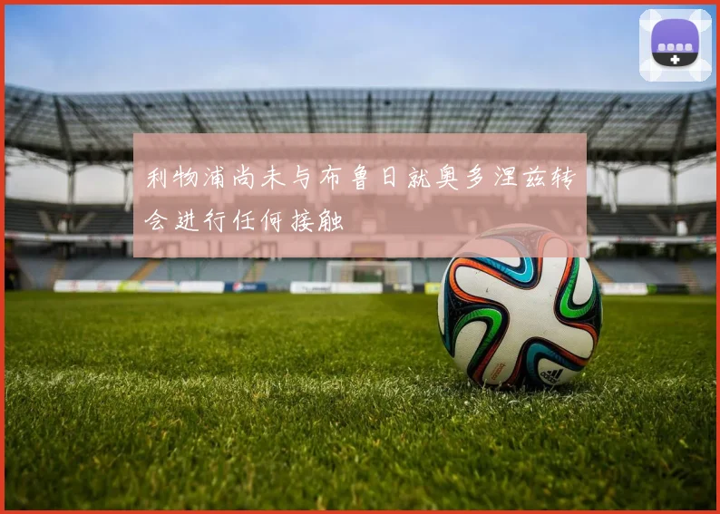 利物浦尚未与布鲁日就奥多涅兹转会进行任何接触
