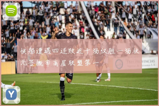 快船遭遇四连败近十场仅胜一场状元签概率高居联盟第一