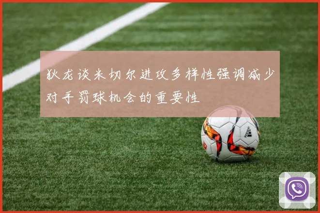 狄龙谈米切尔进攻多样性强调减少对手罚球机会的重要性