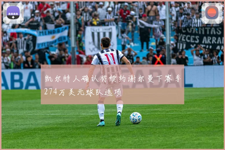 凯尔特人确认将续约谢尔曼下赛季274万美元球队选项