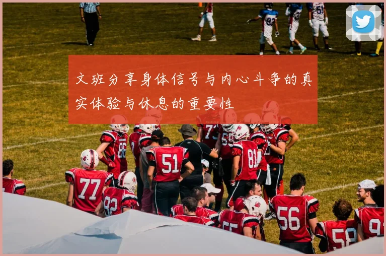 文班分享身体信号与内心斗争的真实体验与休息的重要性